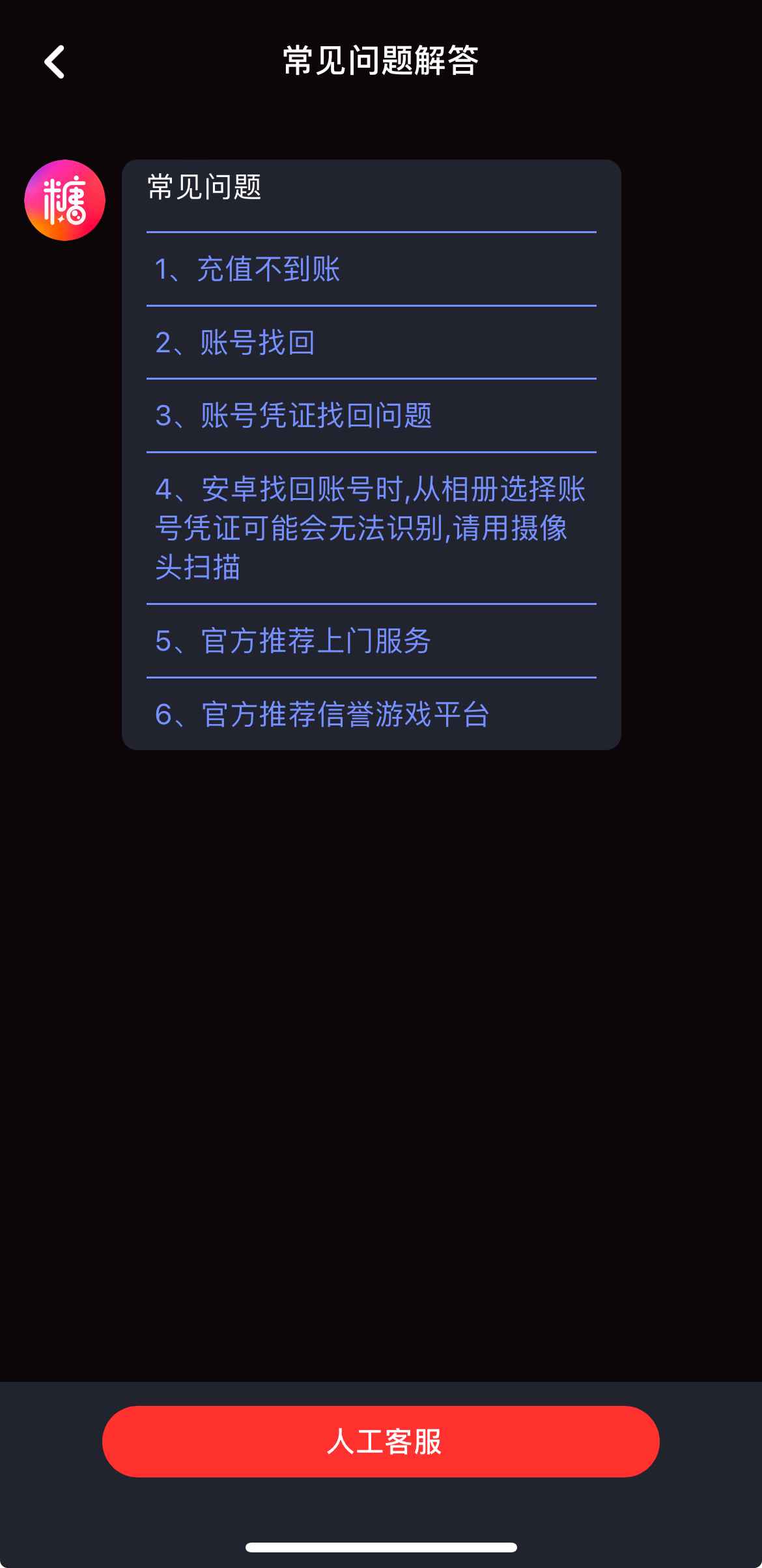 糖心Vlog APP人工客服界面